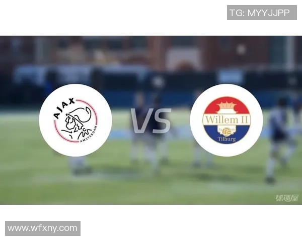 威廉队与阿贾克斯队的激烈对决引发足球迷热议与期待